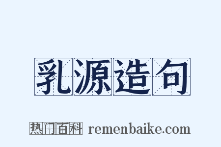 乳源造句是什么意思的图片